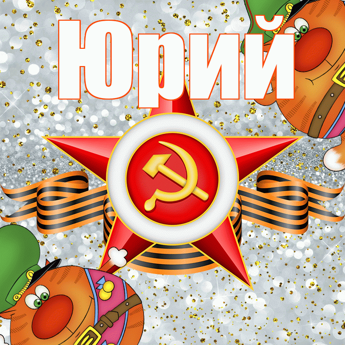 Юрий! С днём защитника Отечества! Красивая открытка Юрию!