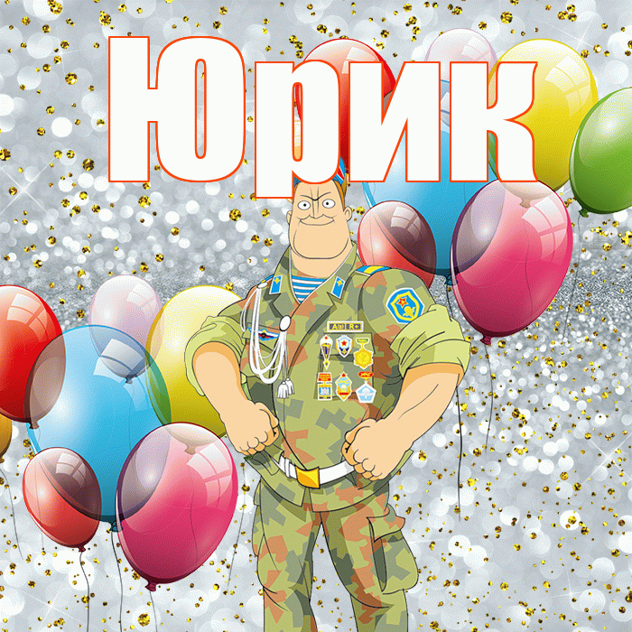 Юрик! С днём защитника Отечества! Красивая открытка !