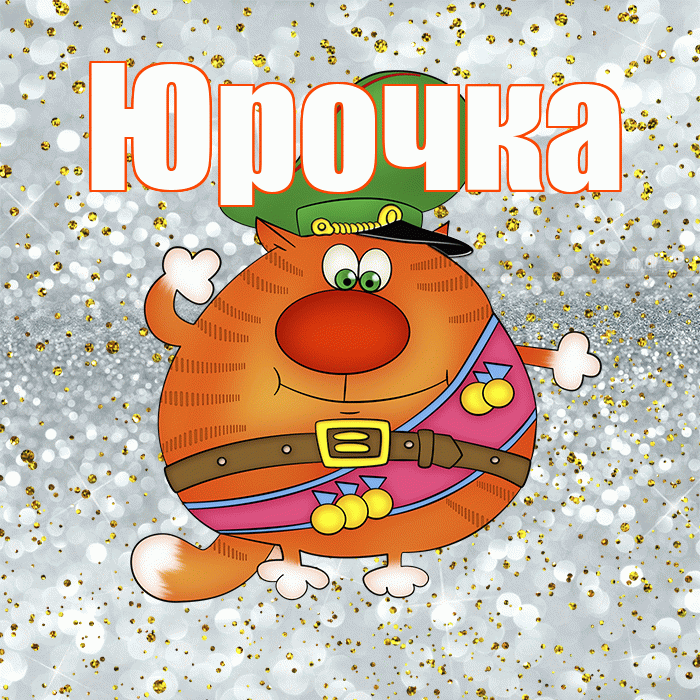 Юрочка! С днём защитника Отечества! Красивая открытка !