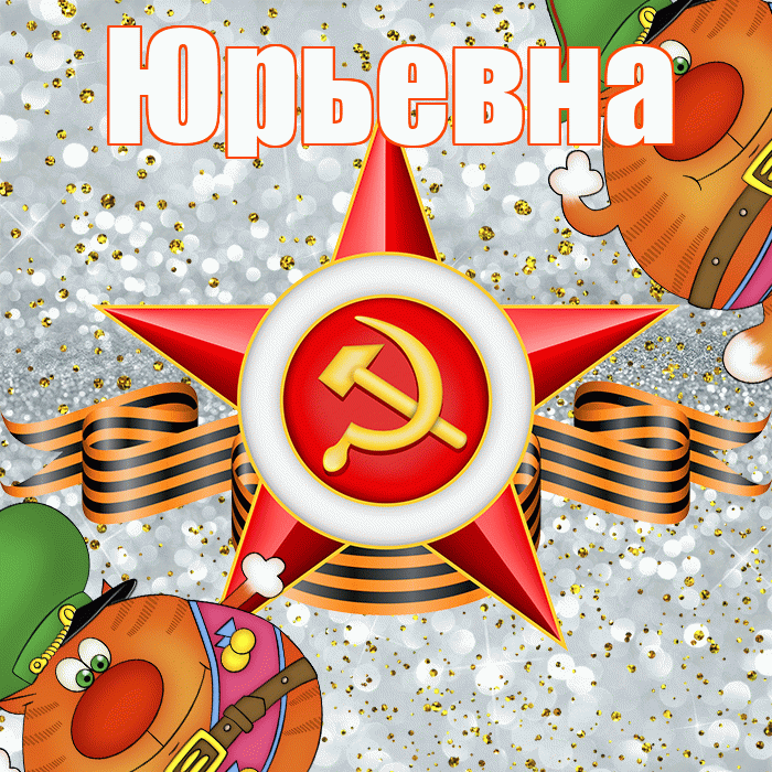 Юрьевна! С днём защитника Отечества! Красивая открытка Юрьевне!