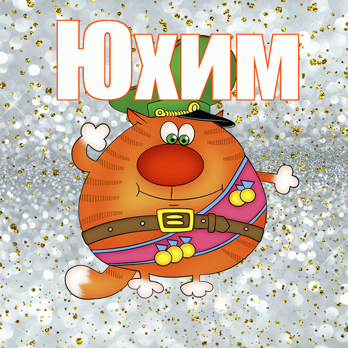 Юхим! С днём защитника Отечества! Красивая открытка Юхому!
