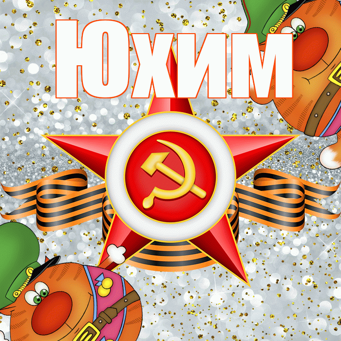 Юхим! С днём защитника Отечества! Красивая открытка Юхому!