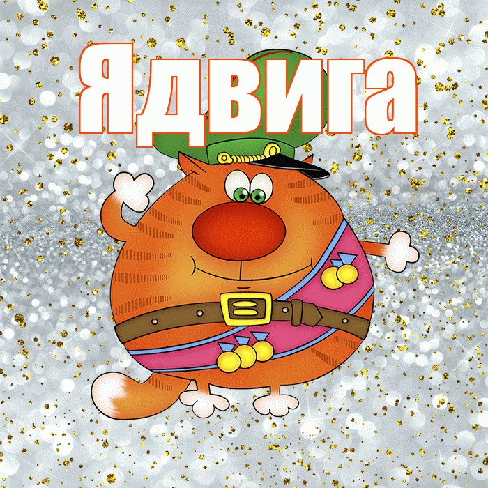 Ядвига! С днём защитника Отечества! Красивая открытка Ядвиге!