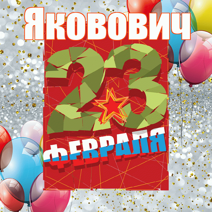 Яковович! С днём защитника Отечества! Красивая открытка Якововичу!