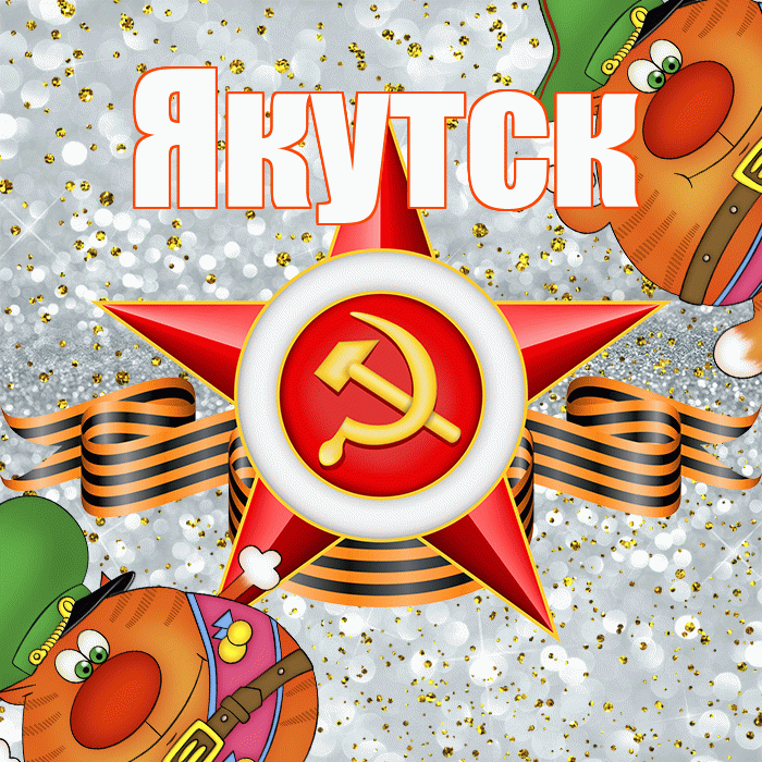Якутск! С днём защитника Отечества! Красивая открытка Якутску!