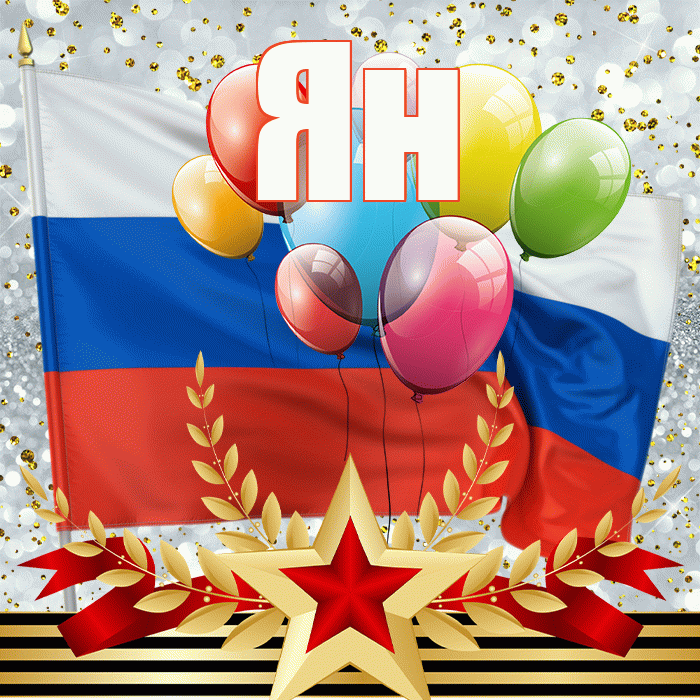 Ян! С днём защитника Отечества! Красивая открытка Яну!