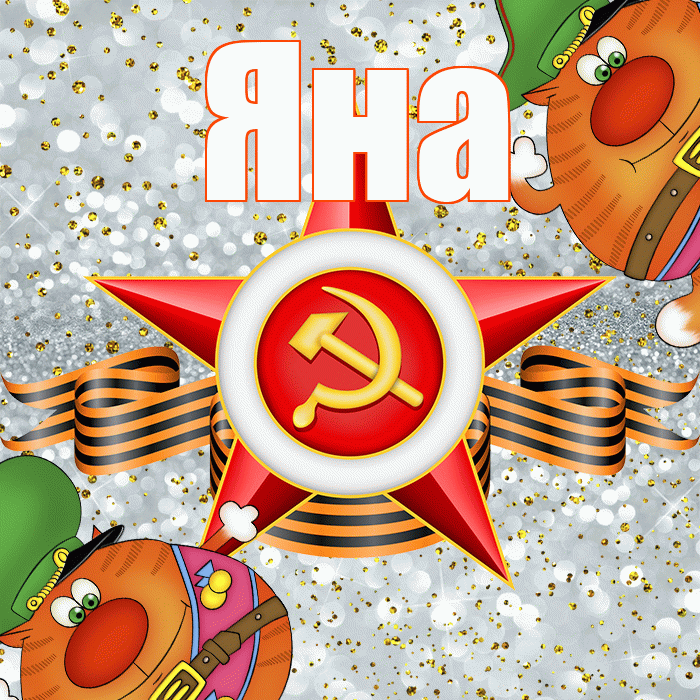 Яна! С днём защитника Отечества! Красивая открытка Яне!