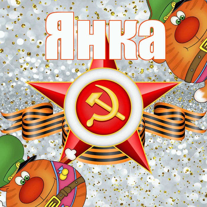 Янка! С днём защитника Отечества! Красивая открытка Янке!