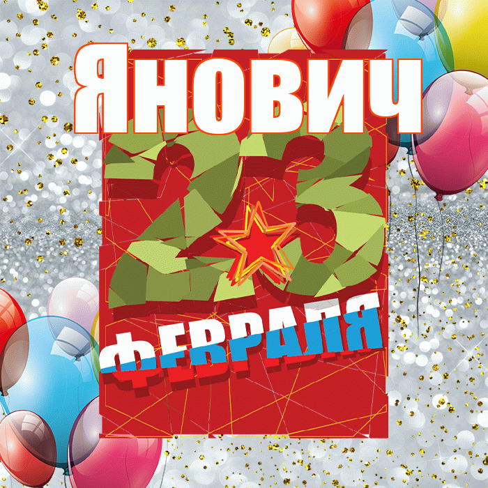 Янович! С днём защитника Отечества! Красивая открытка Яновичу!