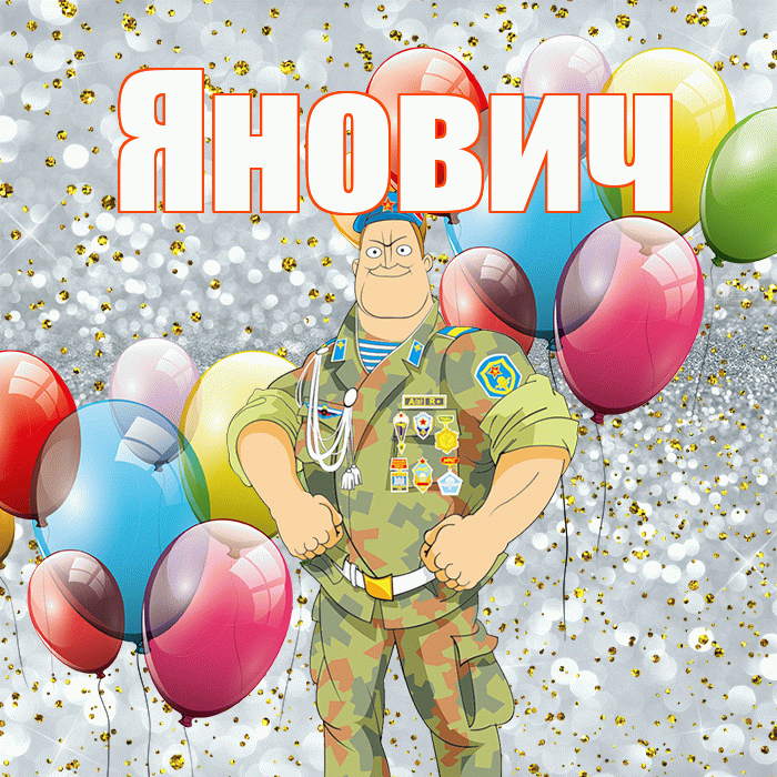 Янович! С днём защитника Отечества! Красивая открытка Яновичу!