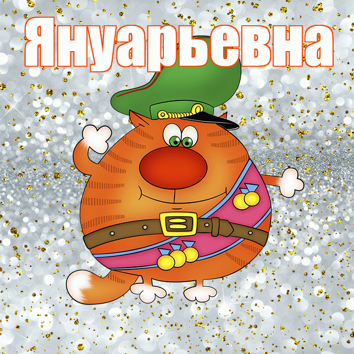 Януарьевна! С днём защитника Отечества! Красивая открытка Януарьевне!