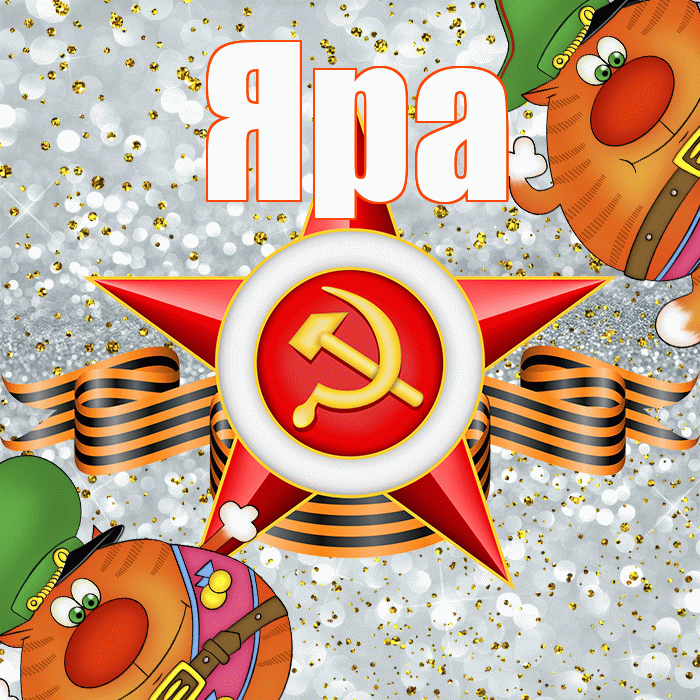 Яра! С днём защитника Отечества! Красивая открытка !