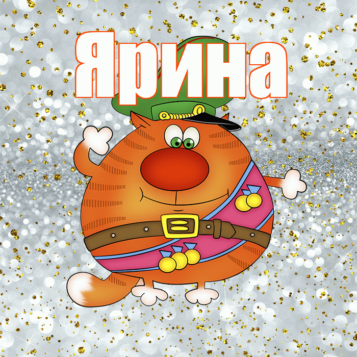 Ярина! С днём защитника Отечества! Красивая открытка Ярине!