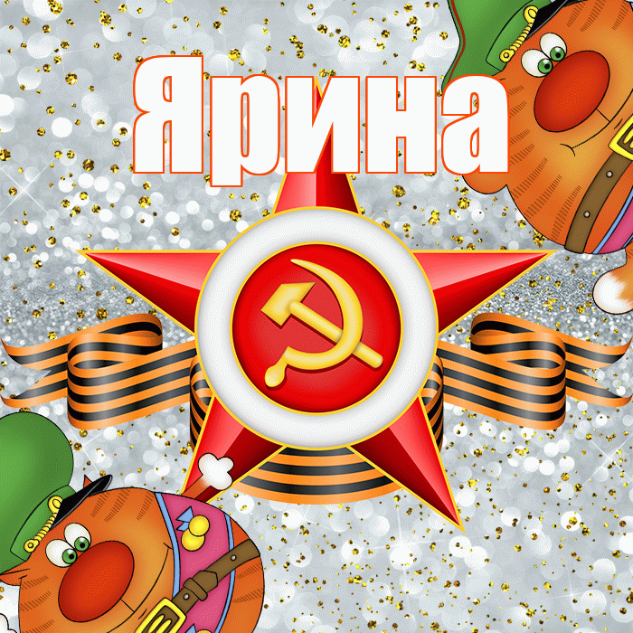 Ярина! С днём защитника Отечества! Красивая открытка Ярине!