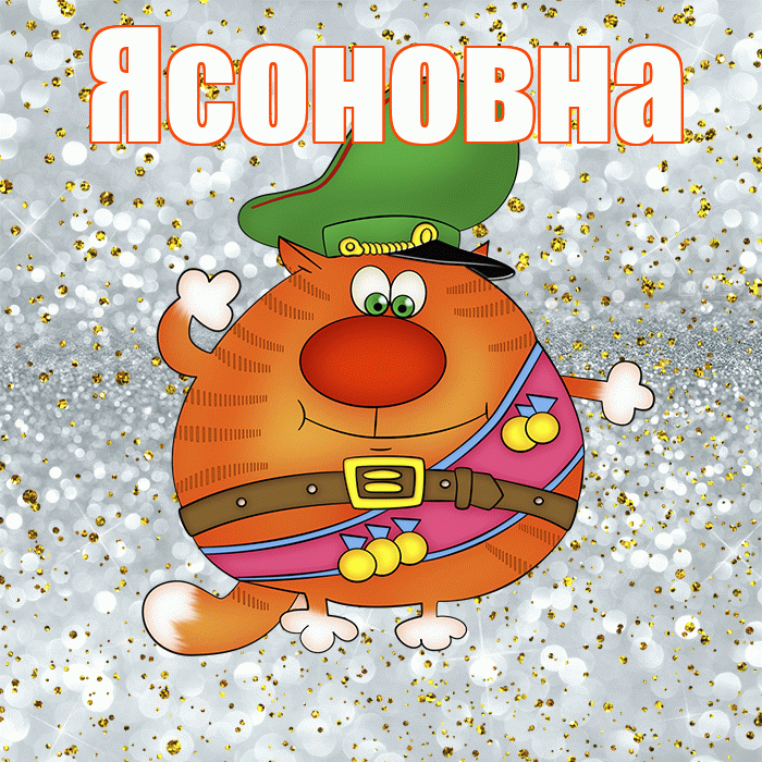 Ясоновна! С днём защитника Отечества! Красивая открытка Ясоновне!