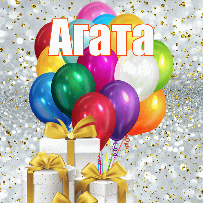 Агата! С днём матери! Красивая открытка Агате!