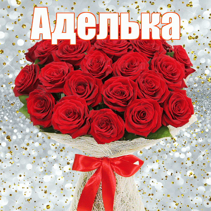 Аделька! С днём матери! Красивая открытка !