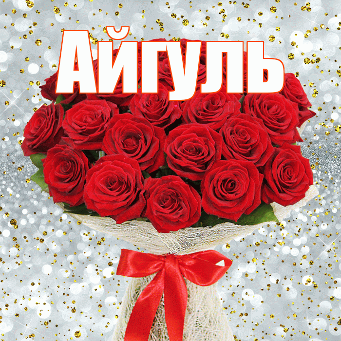 Айгуль! С днём матери! Красивая открытка Айгуле!