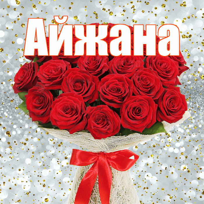 Айжана! С днём матери! Красивая открытка !