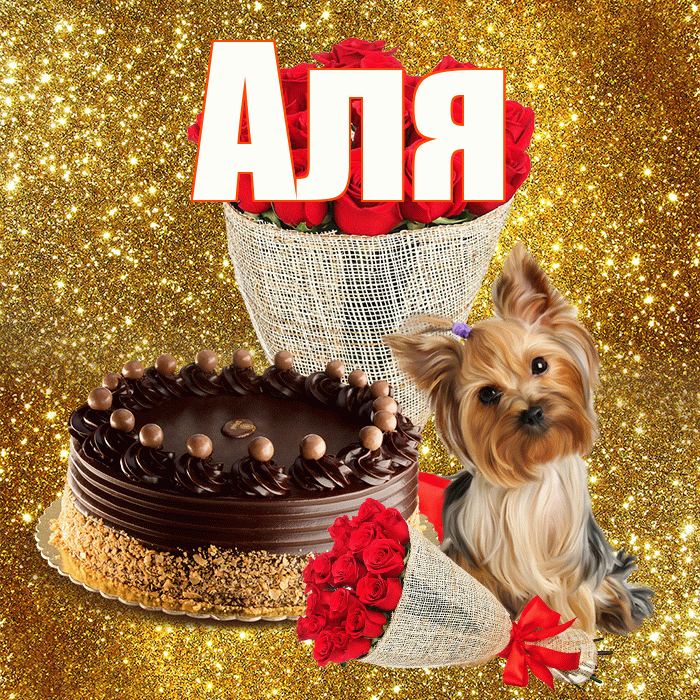 Аля! С днём матери! Красивая открытка Але!