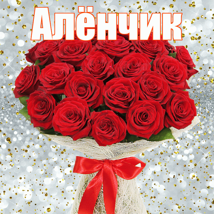 Алёнчик! С днём матери! Красивая открытка !