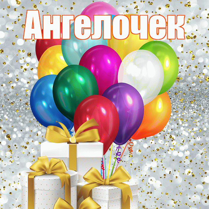 Ангелочек! С днём матери! Красивая открытка !