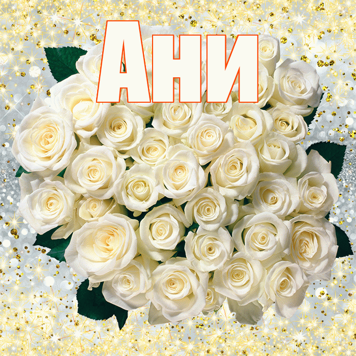 Ани! С днём матери! Красивая открытка !