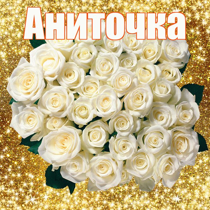 Аниточка! С днём матери! Красивая открытка !