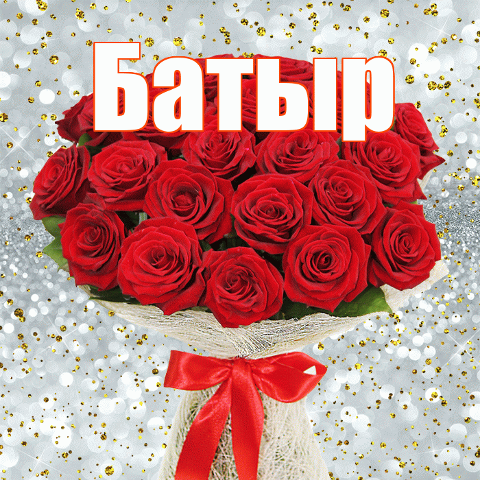 Батыр! С днём матери! Красивая открытка Батыру!