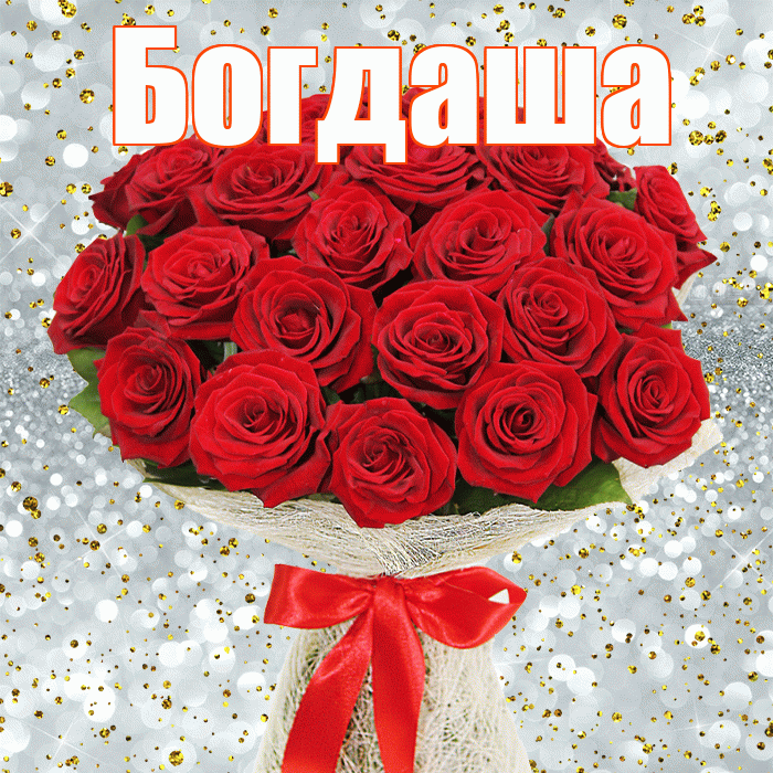 Богдаша! С днём матери! Красивая открытка !