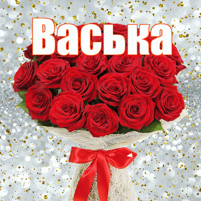 Васька! С днём матери! Красивая открытка !