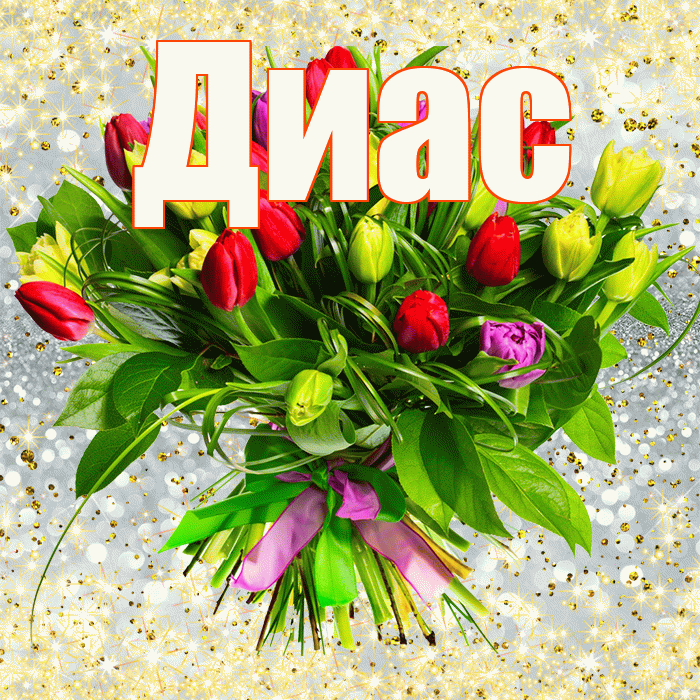 Диас! С днём матери! Красивая открытка Диасу!
