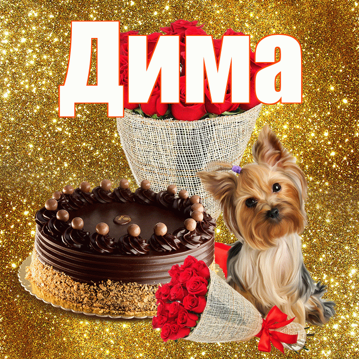 Дима! С днём матери! Красивая открытка Диму!