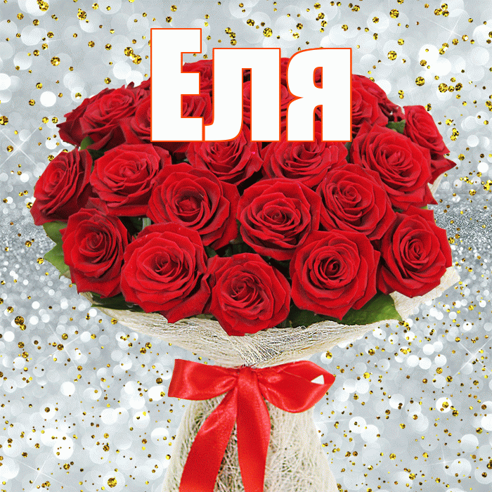 Еля! С днём матери! Красивая открытка Еле!