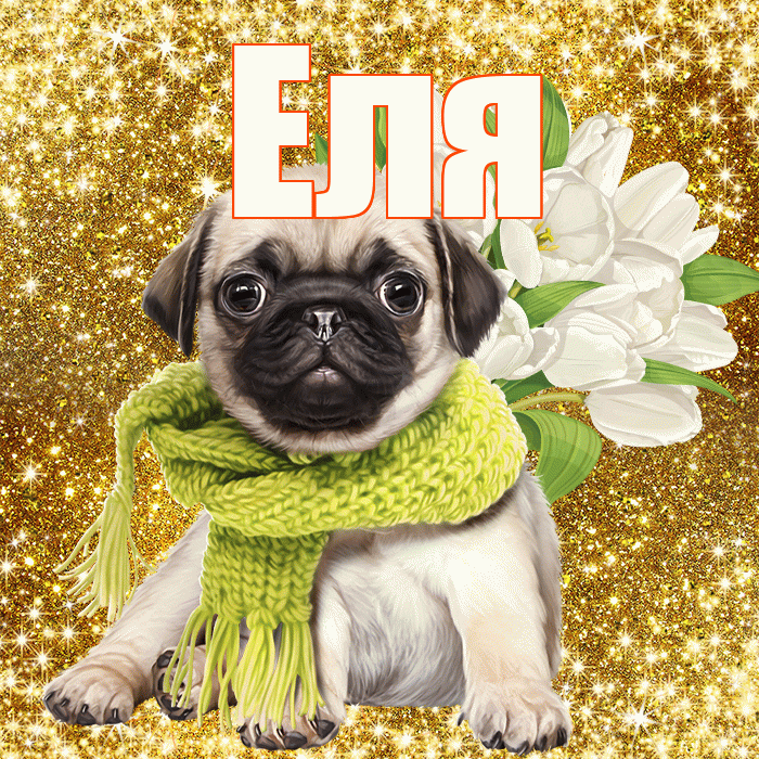 Еля! С днём матери! Красивая открытка Еле!