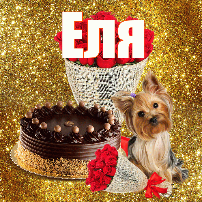 Еля! С днём матери! Красивая открытка Еле!