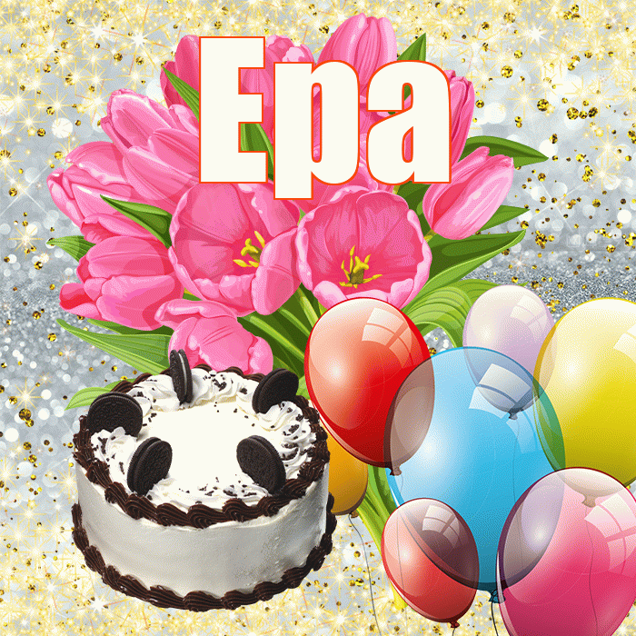 Ера! С днём матери! Красивая открытка !