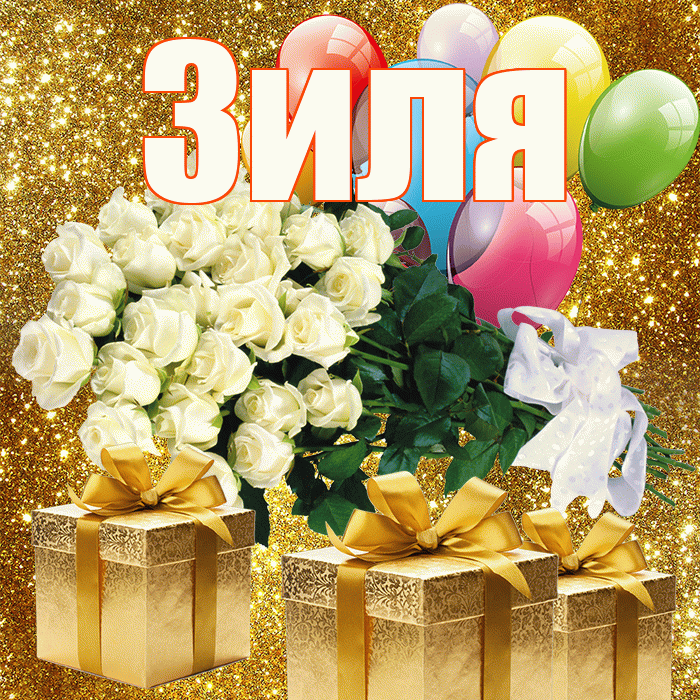 Зиля! С днём матери! Красивая открытка Зиле!