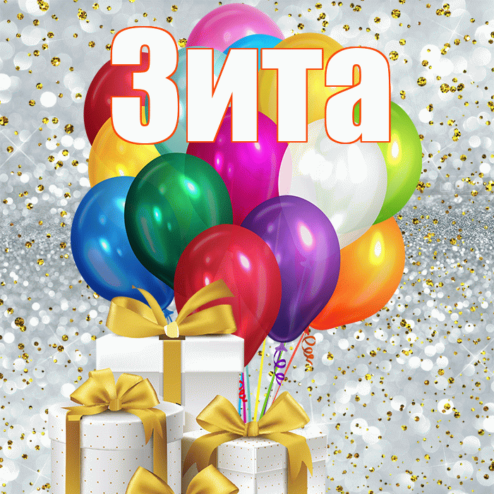 Зита! С днём матери! Красивая открытка Зите!