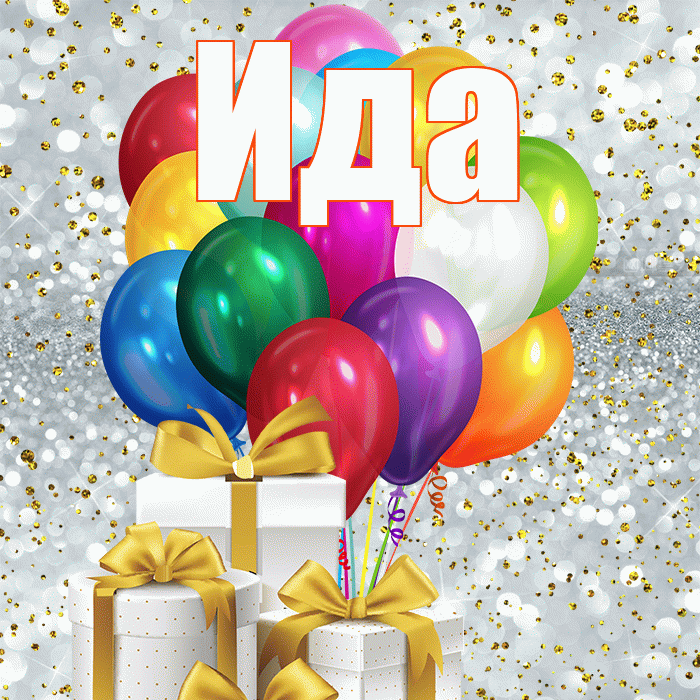 Ида! С днём матери! Красивая открытка Иде!