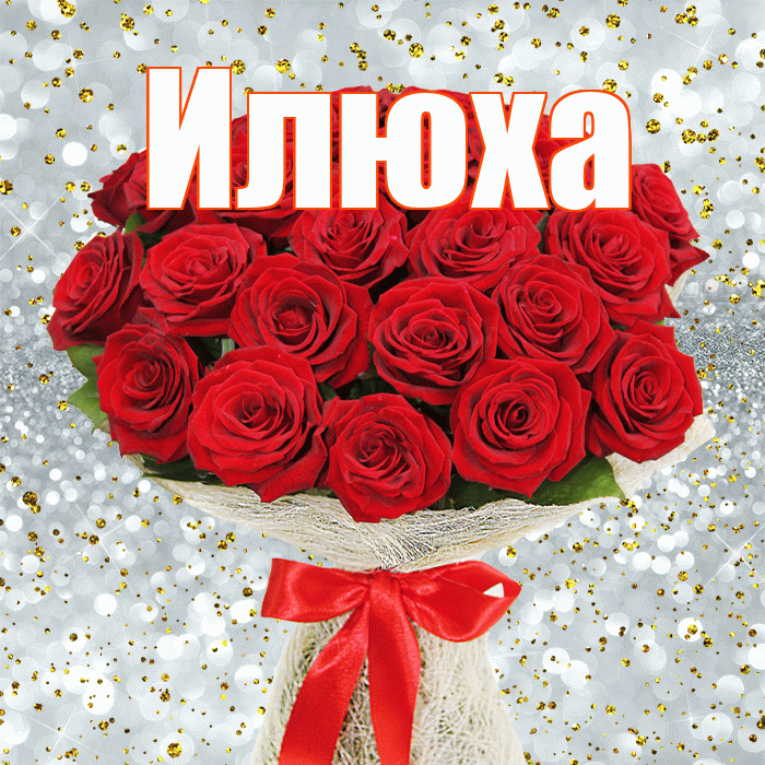 Илюха! С днём матери! Красивая открытка !