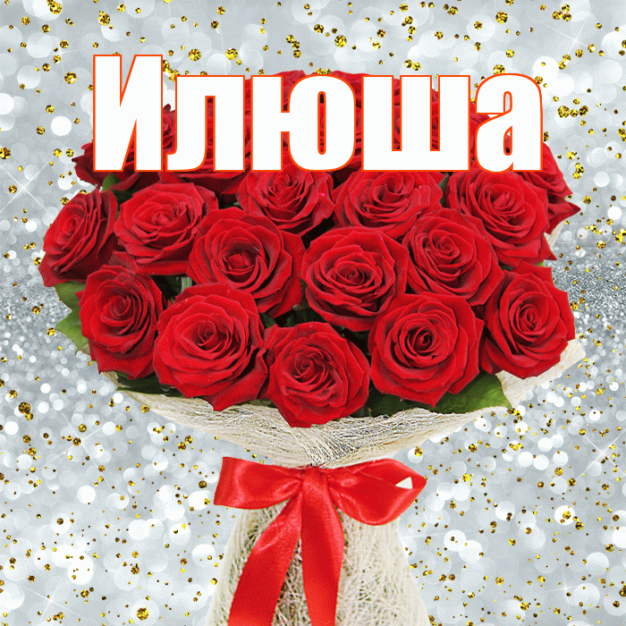 Илюша! С днём матери! Красивая открытка !