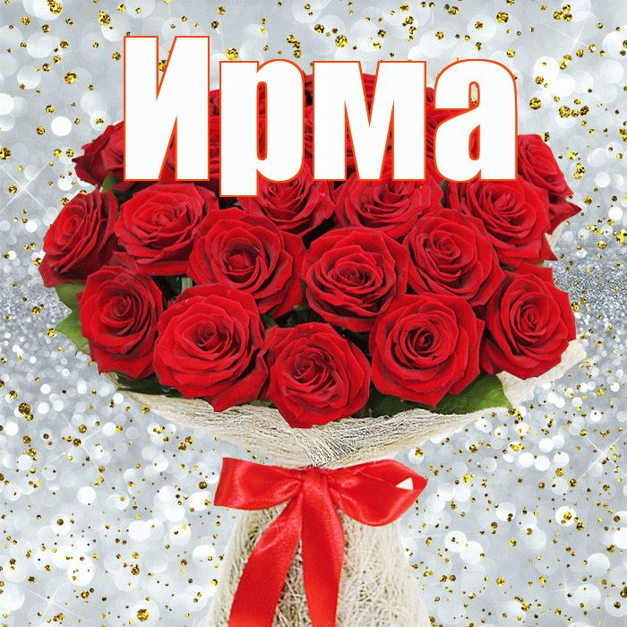 Ирма! С днём матери! Красивая открытка Ирме!