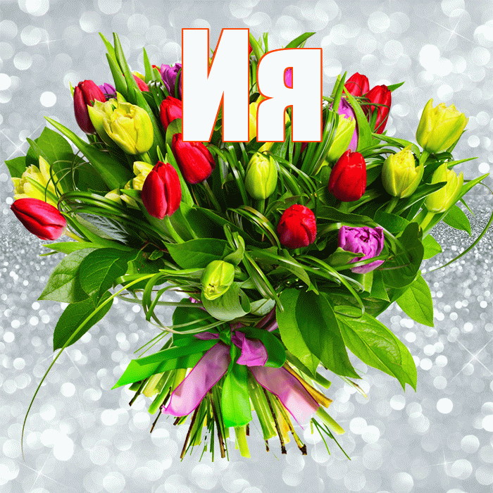 Ия! С днём матери! Красивая открытка Ии!
