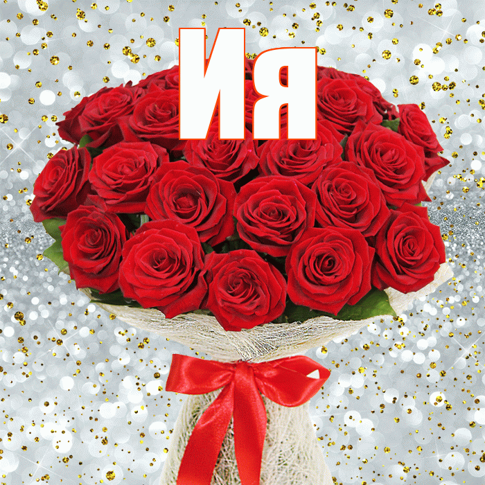 Ия! С днём матери! Красивая открытка Ии!