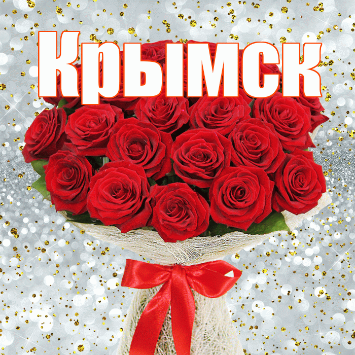 Крымск! С днём матери! Красивая открытка Крымску!