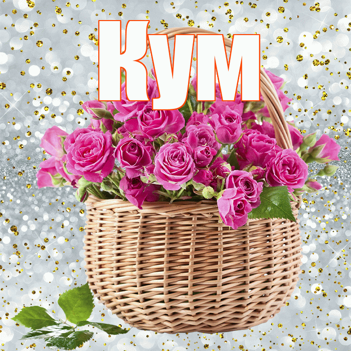 Кум! С днём матери! Красивая открытка Куму!