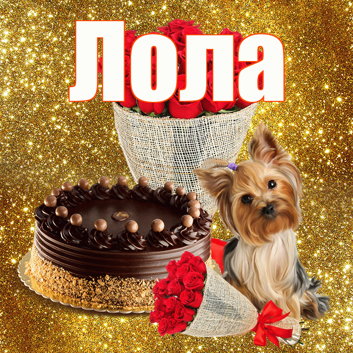 Лола! С днём матери! Красивая открытка Лоле!