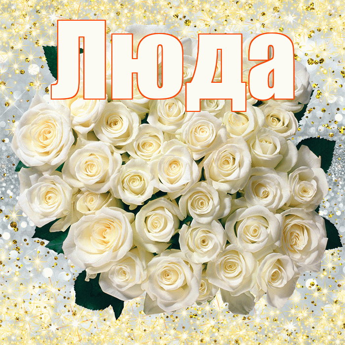 Люда! С днём матери! Красивая открытка Люде!