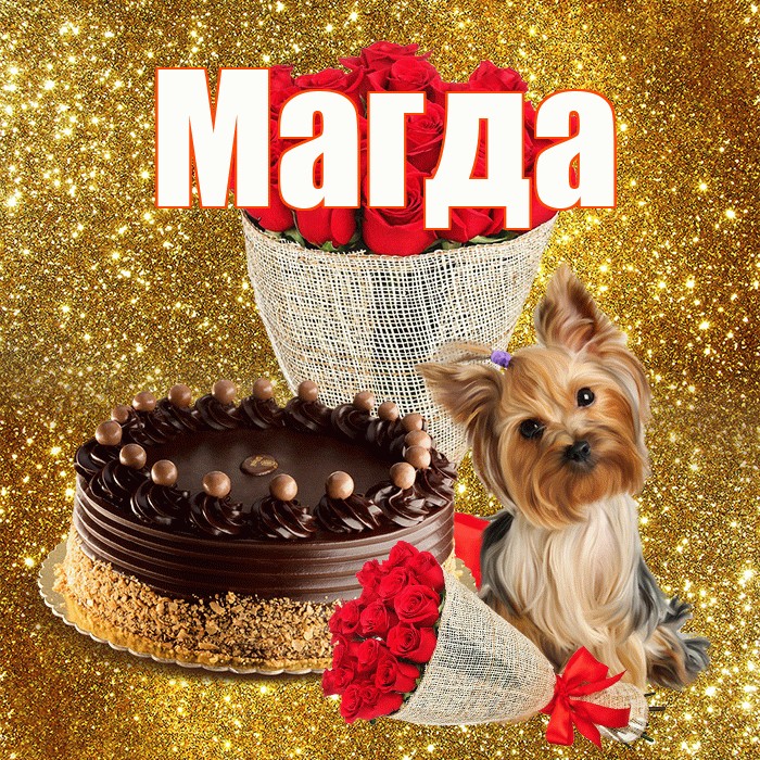 Магда! С днём матери! Красивая открытка Магде!